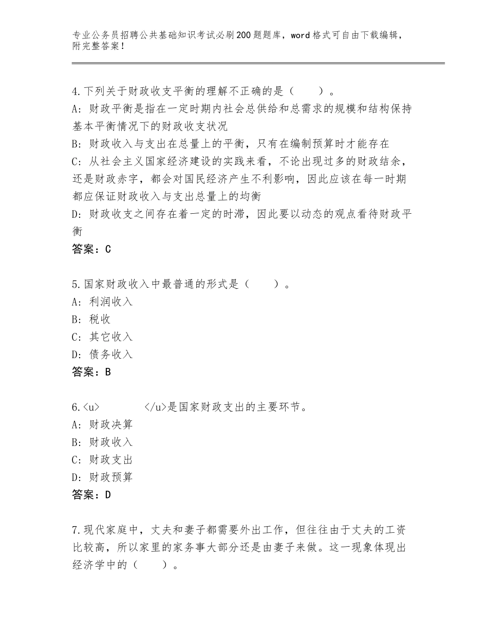 2024吉林省船营区公务员招聘公共基础知识考试必刷200题通关秘籍题库及答案【真题汇编】_第2页