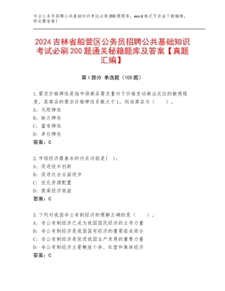 2024吉林省船营区公务员招聘公共基础知识考试必刷200题通关秘籍题库及答案【真题汇编】