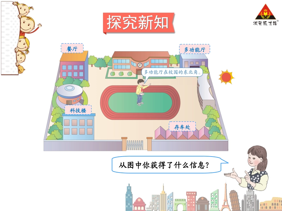 第3课时认识东南、东北、西南、西北_第3页