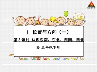 第3课时认识东南、东北、西南、西北