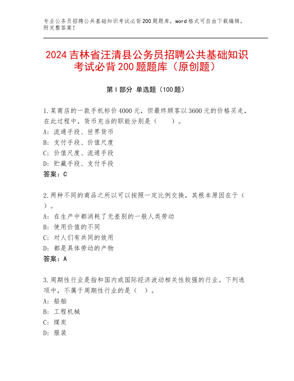 2024吉林省汪清县公务员招聘公共基础知识考试必背200题题库（原创题）_第1页