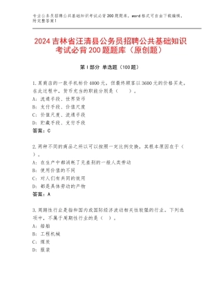 2024吉林省汪清县公务员招聘公共基础知识考试必背200题题库（原创题）