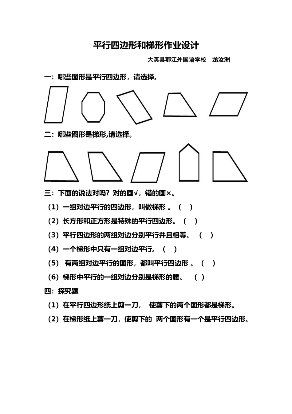 小学人教四年级数学平行四边形和梯形作业设计_第1页