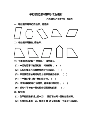小学人教四年级数学平行四边形和梯形作业设计