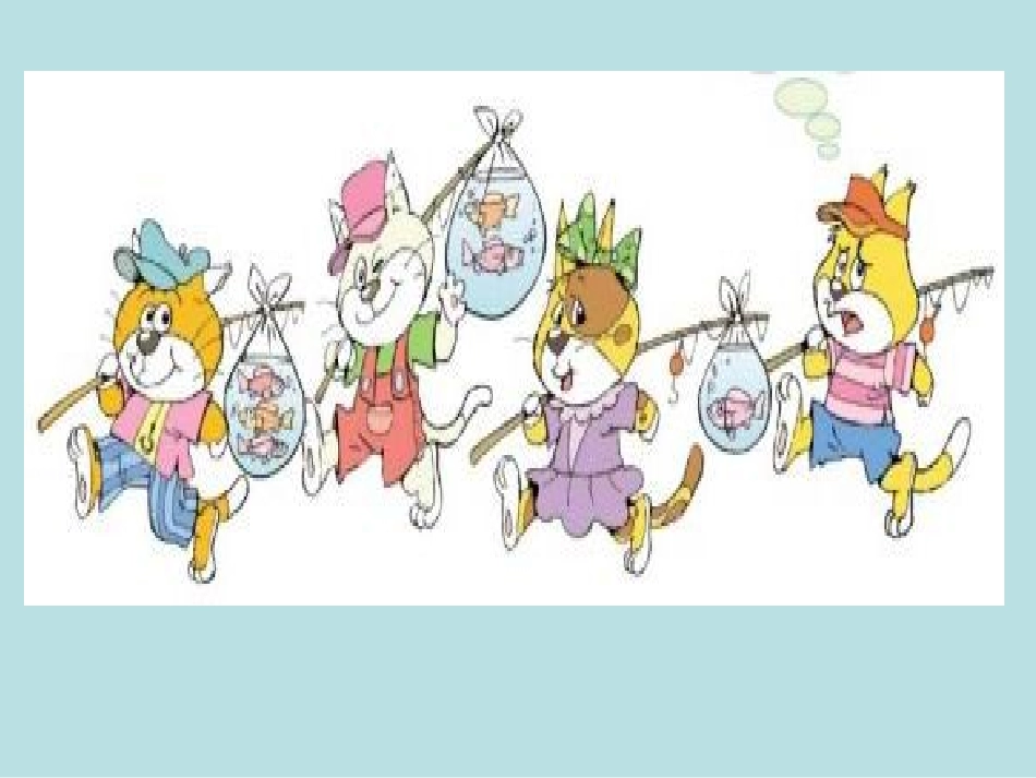 《小猫钓鱼》课件3_第2页