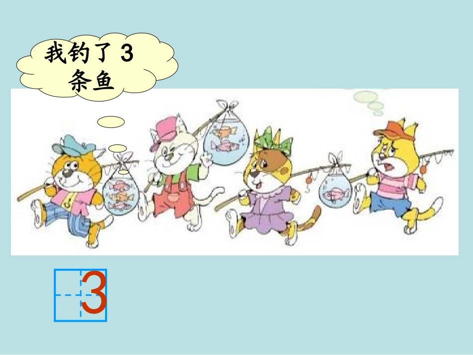 《小猫钓鱼》课件3_第3页