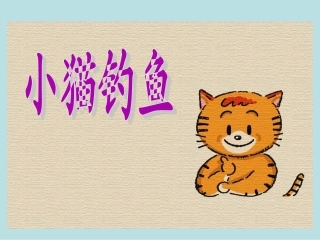 《小猫钓鱼》课件3