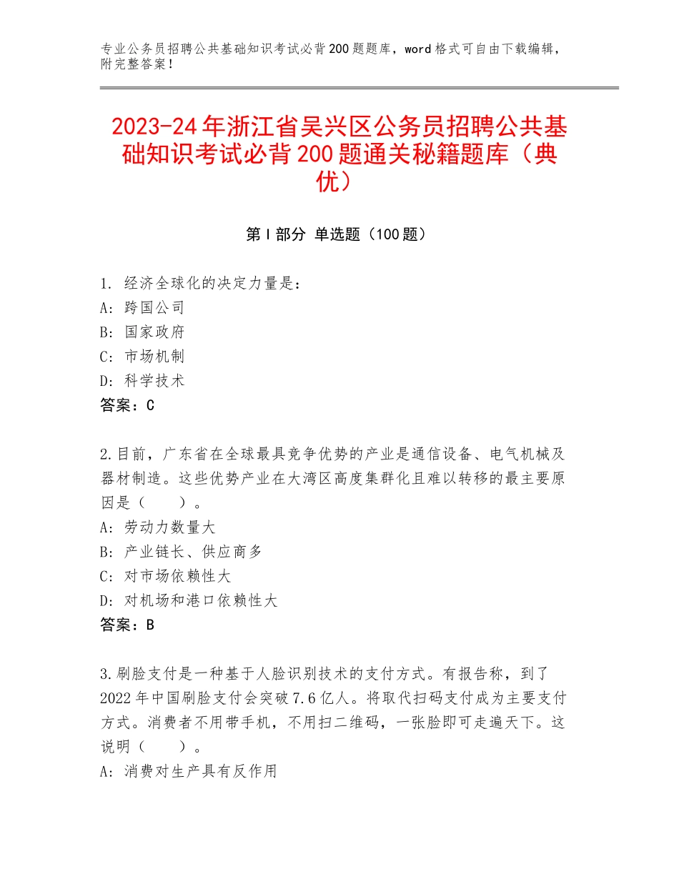2023-24年浙江省吴兴区公务员招聘公共基础知识考试必背200题通关秘籍题库（典优）_第1页
