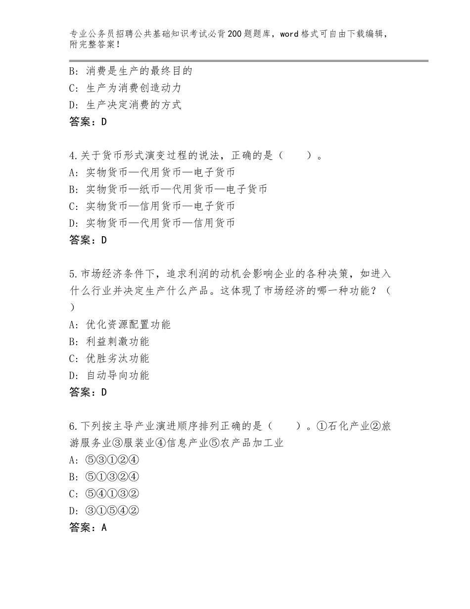 2023-24年浙江省吴兴区公务员招聘公共基础知识考试必背200题通关秘籍题库（典优）_第2页