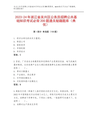 2023-24年浙江省吴兴区公务员招聘公共基础知识考试必背200题通关秘籍题库（典优）