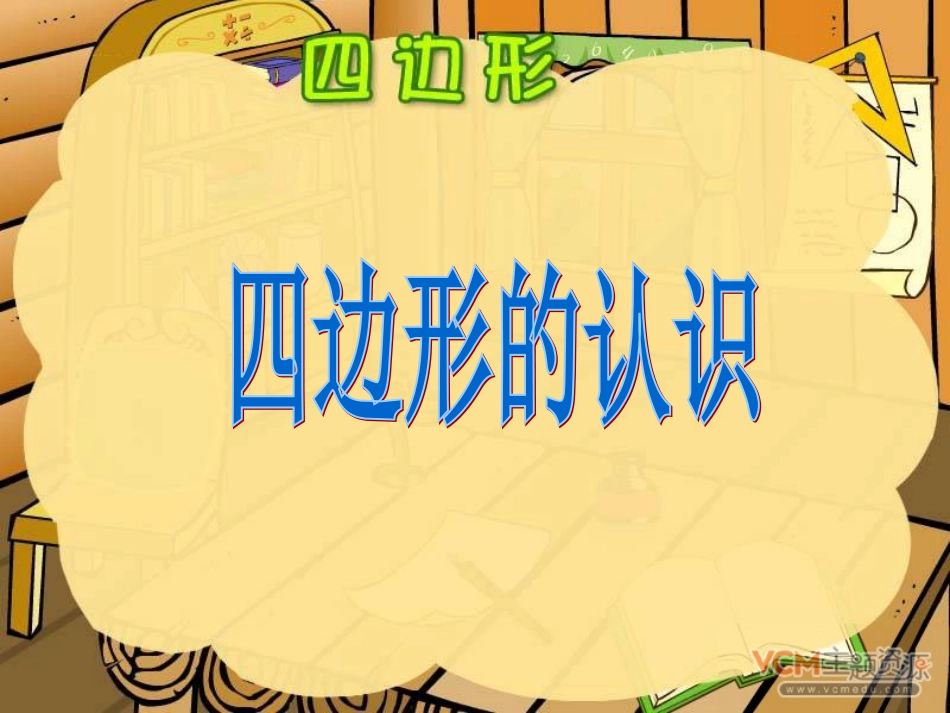 小学数学人教2011课标版三年级人教版三年级数学上册四边形的认识PPT课件_第2页