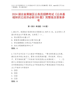 2024湖北省黄陂区公务员招聘考试《公共基础知识之经济必刷200题》完整版及答案参考