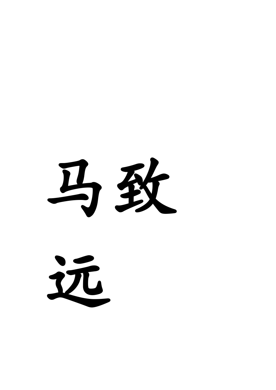 (部编)初中语文人教2011课标版七年级上册天净沙.秋思 (6)_第2页