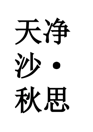 (部编)初中语文人教2011课标版七年级上册天净沙.秋思 (6)