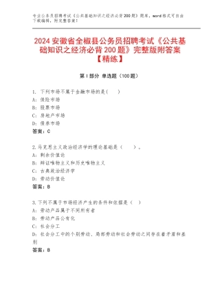 2024安徽省全椒县公务员招聘考试《公共基础知识之经济必背200题》完整版附答案【精练】