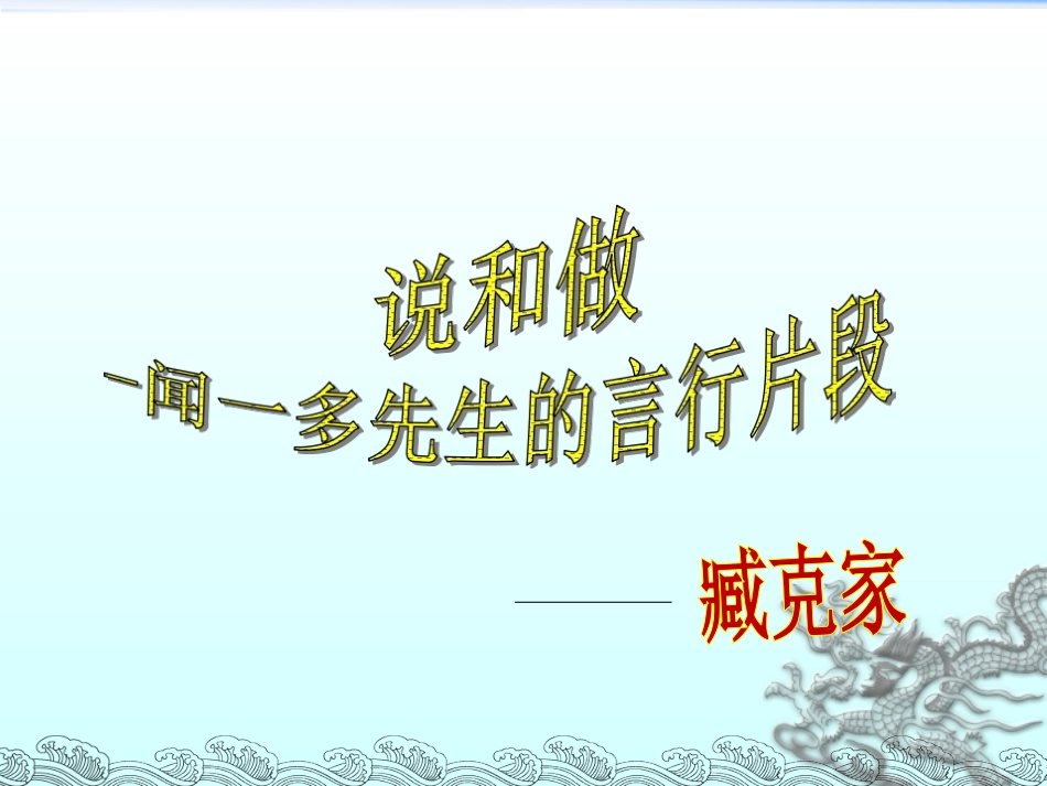 2说和做——记闻一多先生言行片段-(2)_第1页