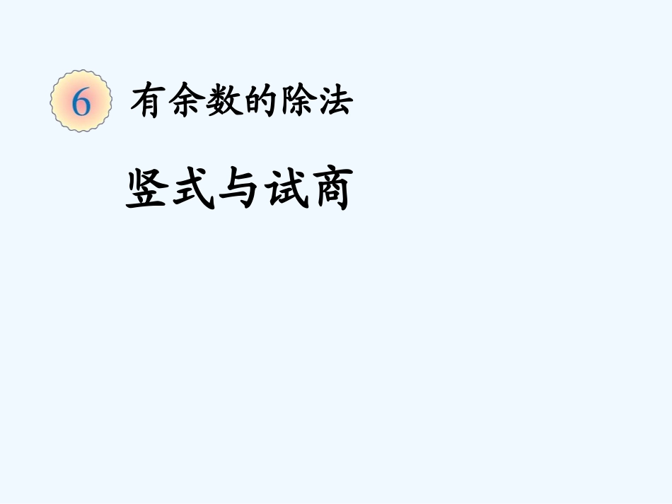 2014二年级下册第六单元竖式与试商_第1页