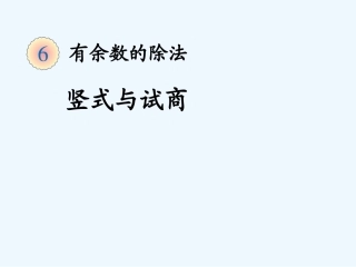 2014二年级下册第六单元竖式与试商