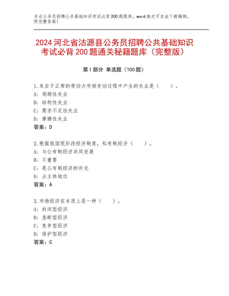 2024河北省沽源县公务员招聘公共基础知识考试必背200题通关秘籍题库（完整版）_第1页