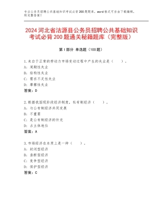 2024河北省沽源县公务员招聘公共基础知识考试必背200题通关秘籍题库（完整版）