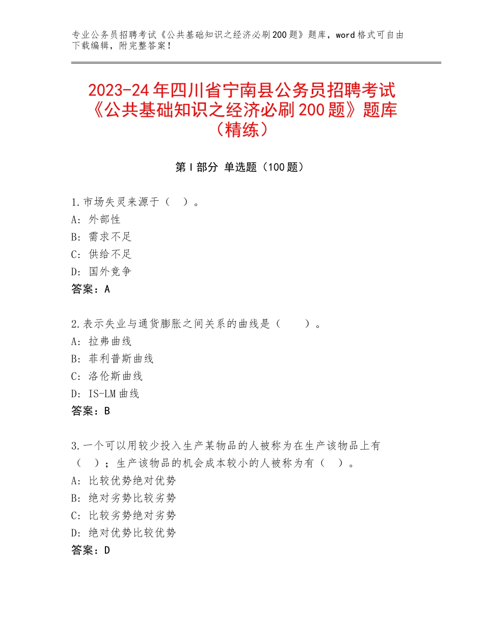 2023-24年四川省宁南县公务员招聘考试《公共基础知识之经济必刷200题》题库（精练）_第1页