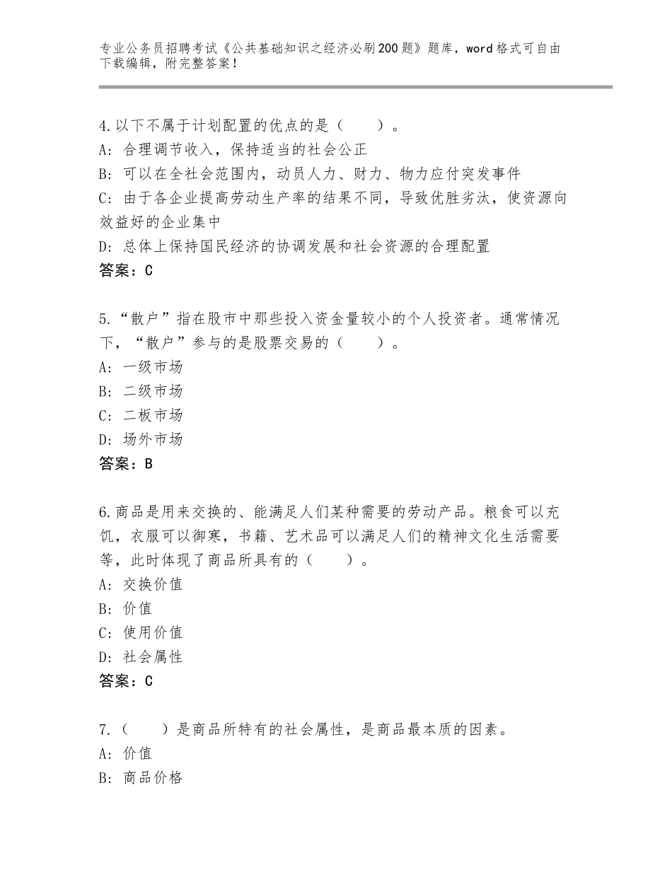 2023-24年四川省宁南县公务员招聘考试《公共基础知识之经济必刷200题》题库（精练）_第2页