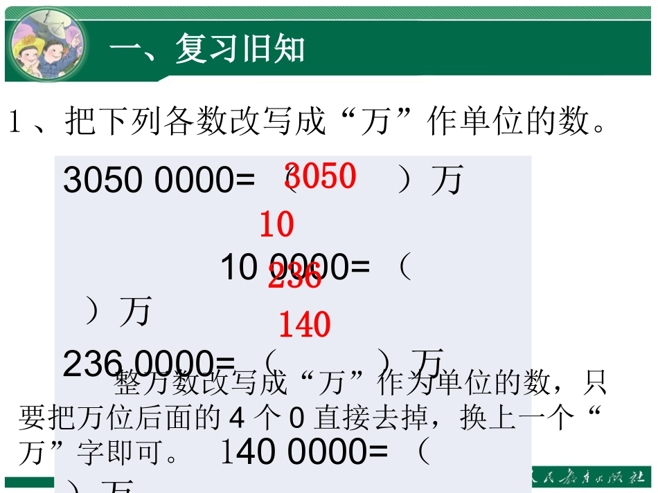 小学人教四年级数学《求近似数》-(2)_第2页