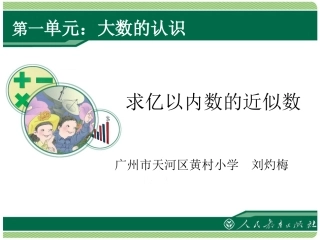 小学人教四年级数学《求近似数》-(2)