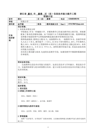 嘉善杜鹃小学学校管理员研修计划