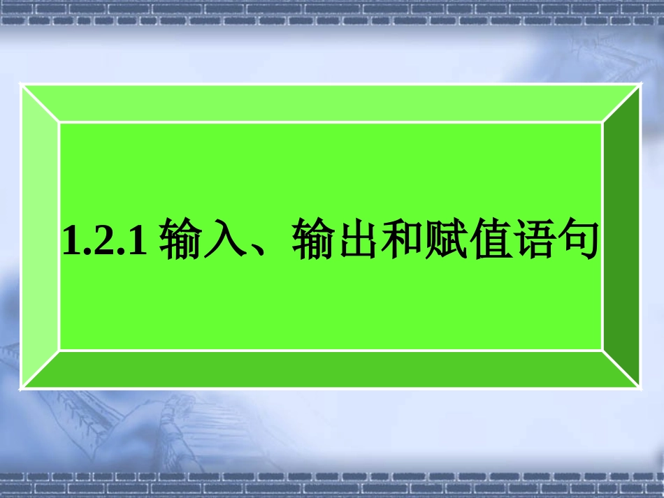 1.2.1输入语句、输出语句和赋值语句 (11)_第1页