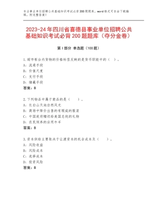 2023-24年四川省喜德县事业单位招聘公共基础知识考试必背200题题库（夺分金卷）