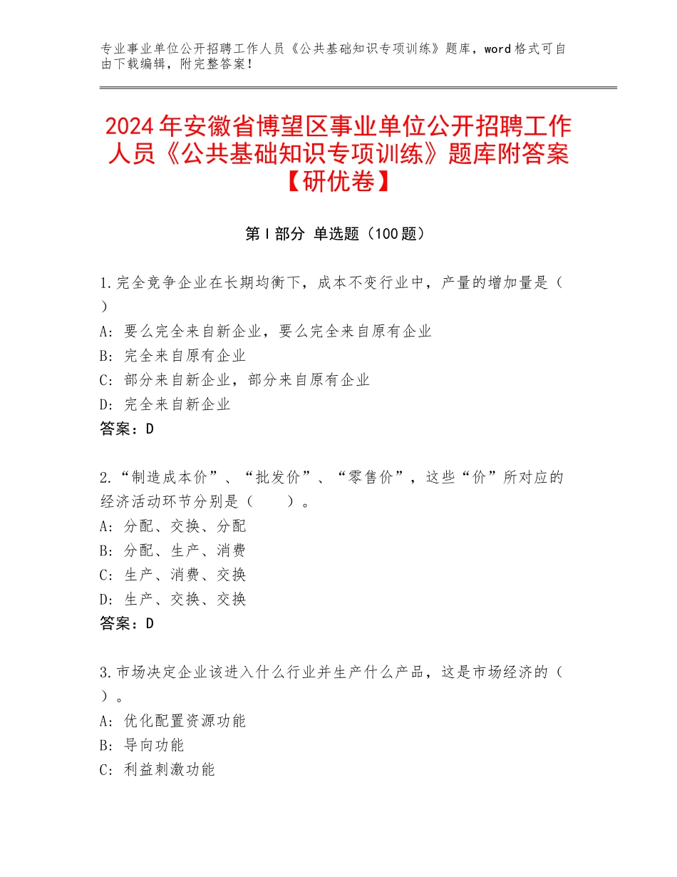 2024年安徽省博望区事业单位公开招聘工作人员《公共基础知识专项训练》题库附答案【研优卷】_第1页