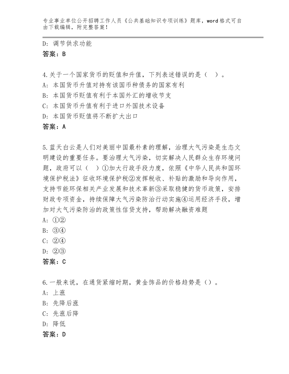 2024年安徽省博望区事业单位公开招聘工作人员《公共基础知识专项训练》题库附答案【研优卷】_第2页