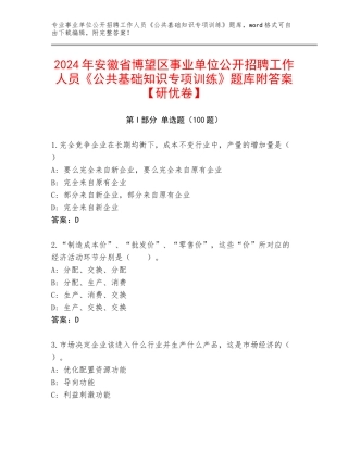 2024年安徽省博望区事业单位公开招聘工作人员《公共基础知识专项训练》题库附答案【研优卷】