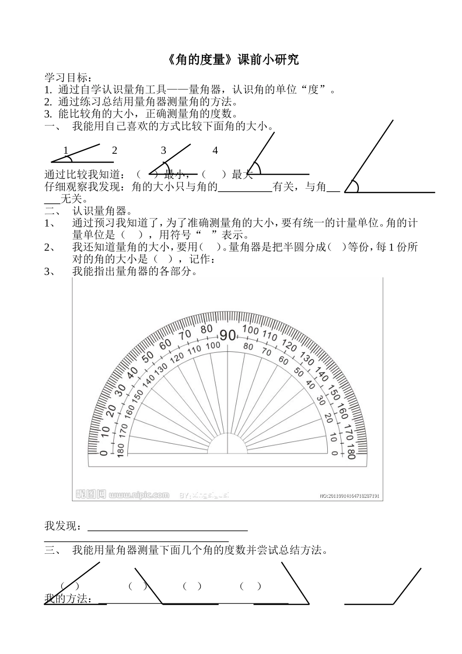 小学人教四年级数学角的度量课前小研究_第1页