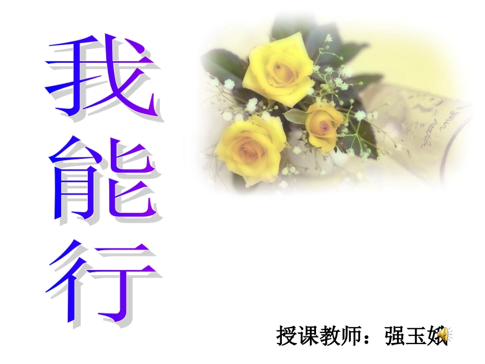 [中学联盟]甘肃省永靖县刘家峡中学九年级政治复习课件：我能行_第1页