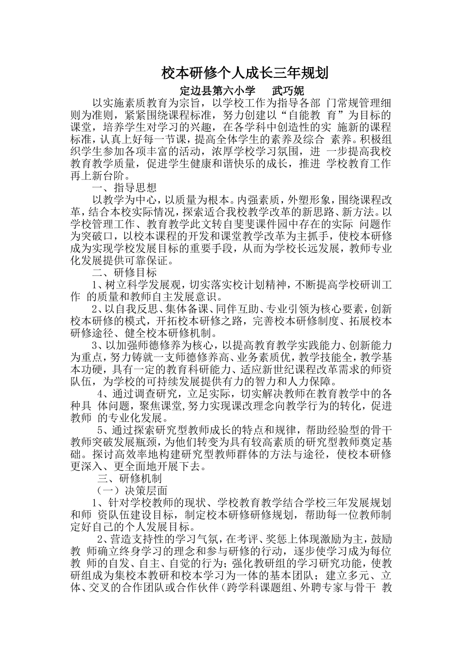 校本研修个人成长三年规划_第1页