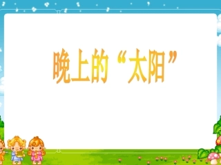 《晚上的太阳》PPT