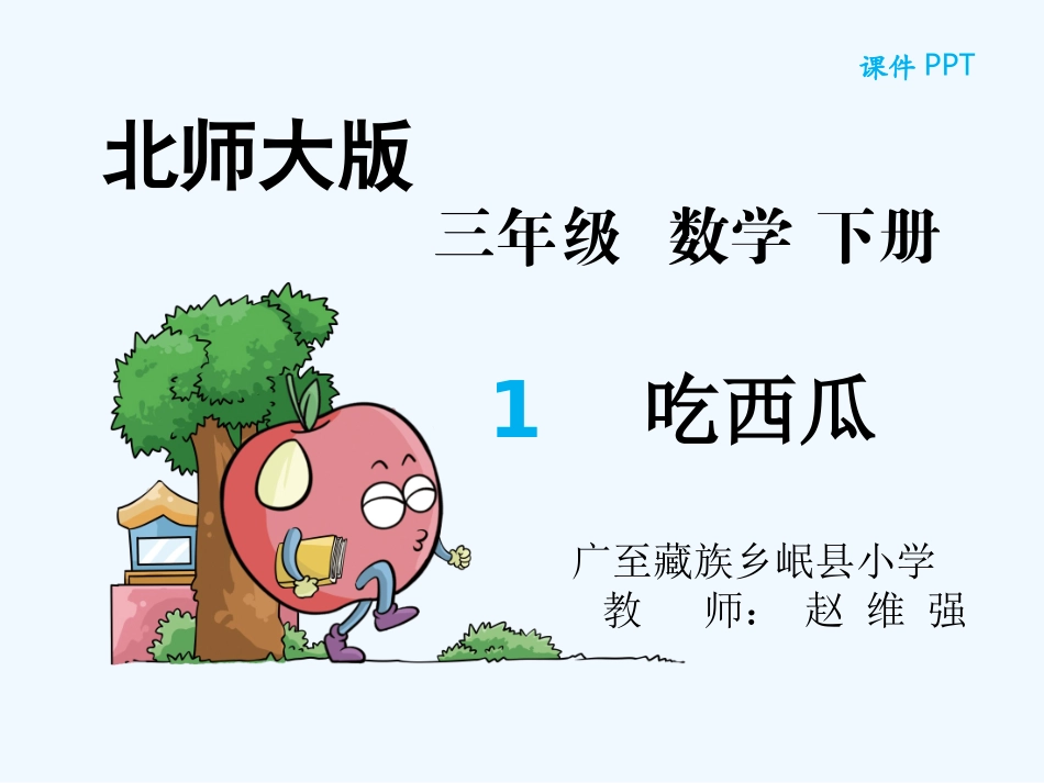 小学数学北师大2011课标版三年级北师大三年级数学下册-分数认识(吃西瓜)_第2页