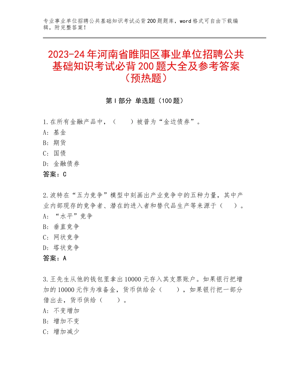 2023-24年河南省睢阳区事业单位招聘公共基础知识考试必背200题大全及参考答案（预热题）_第1页