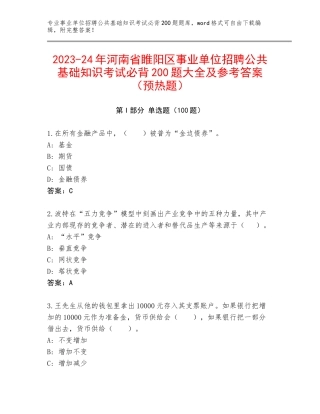 2023-24年河南省睢阳区事业单位招聘公共基础知识考试必背200题大全及参考答案（预热题）