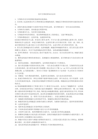 初中生物重要知识总结