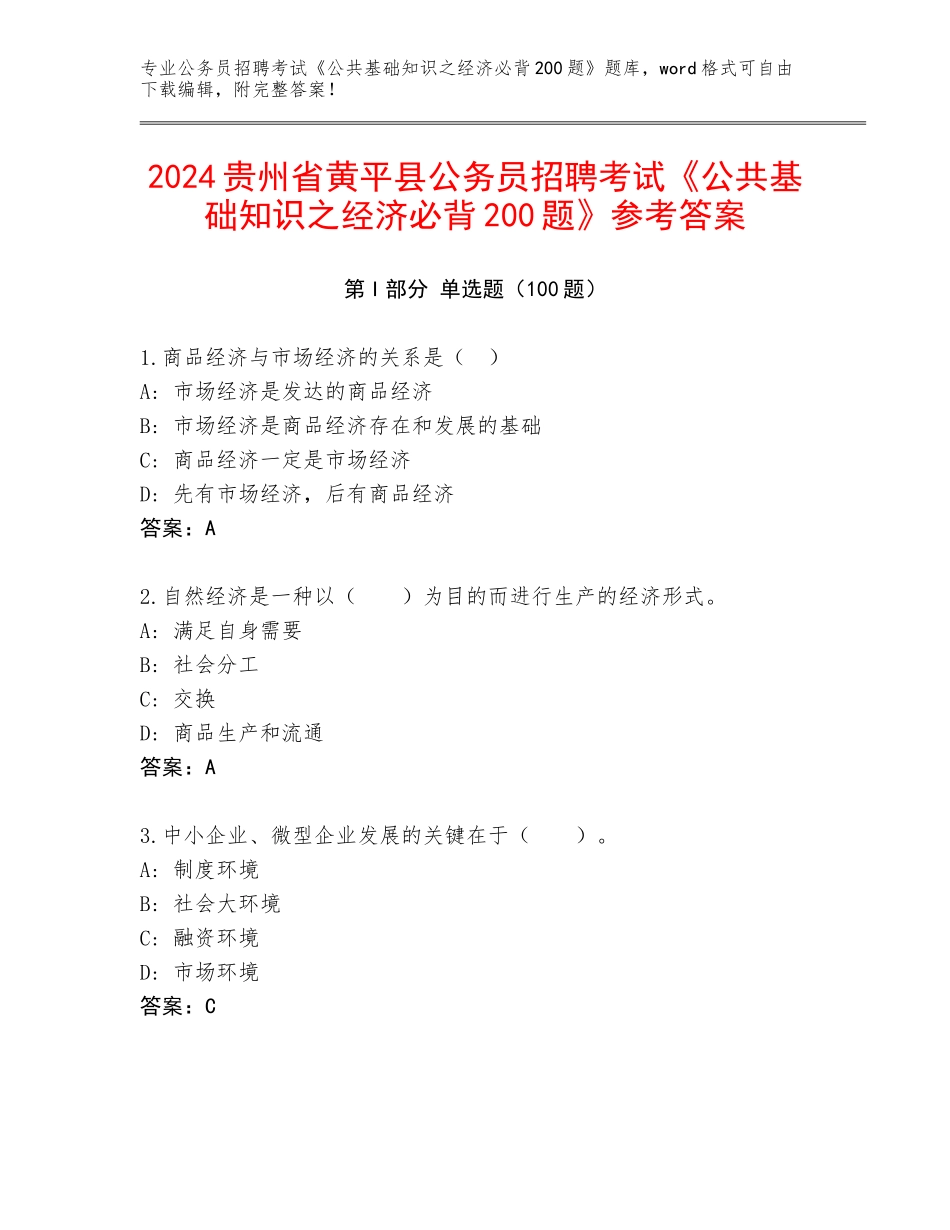 2024贵州省黄平县公务员招聘考试《公共基础知识之经济必背200题》参考答案_第1页