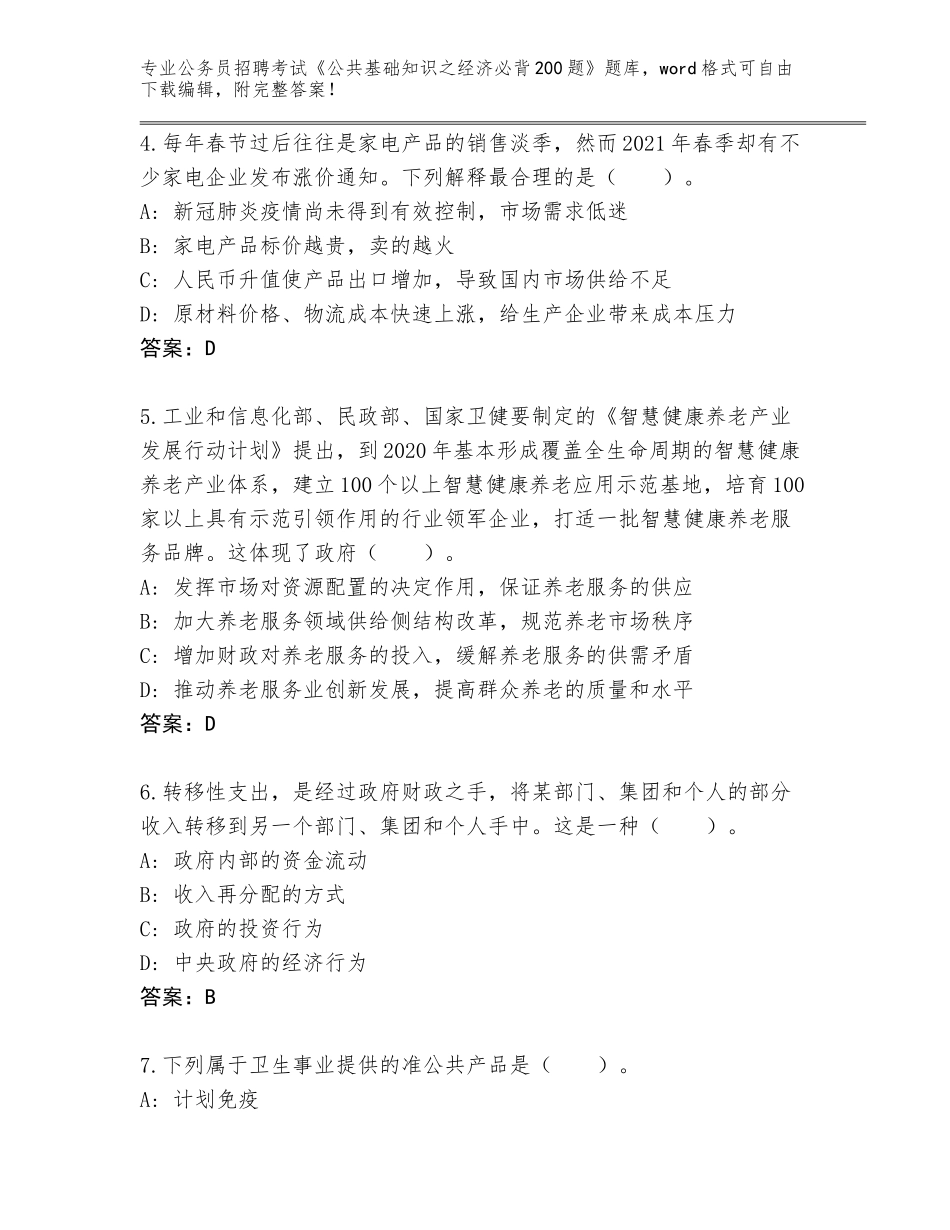 2024贵州省黄平县公务员招聘考试《公共基础知识之经济必背200题》参考答案_第2页