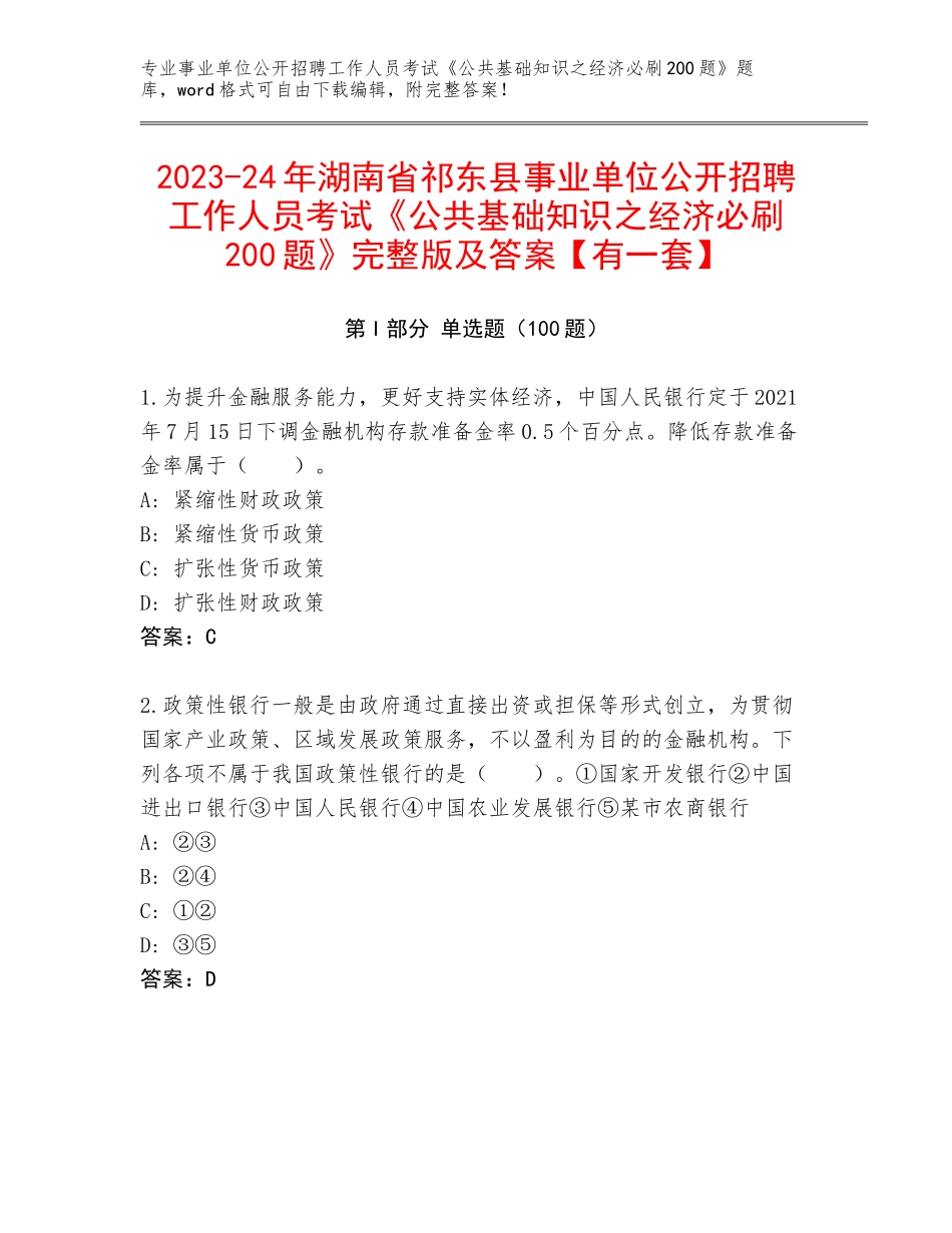 2023-24年湖南省祁东县事业单位公开招聘工作人员考试《公共基础知识之经济必刷200题》完整版及答案【有一套】_第1页