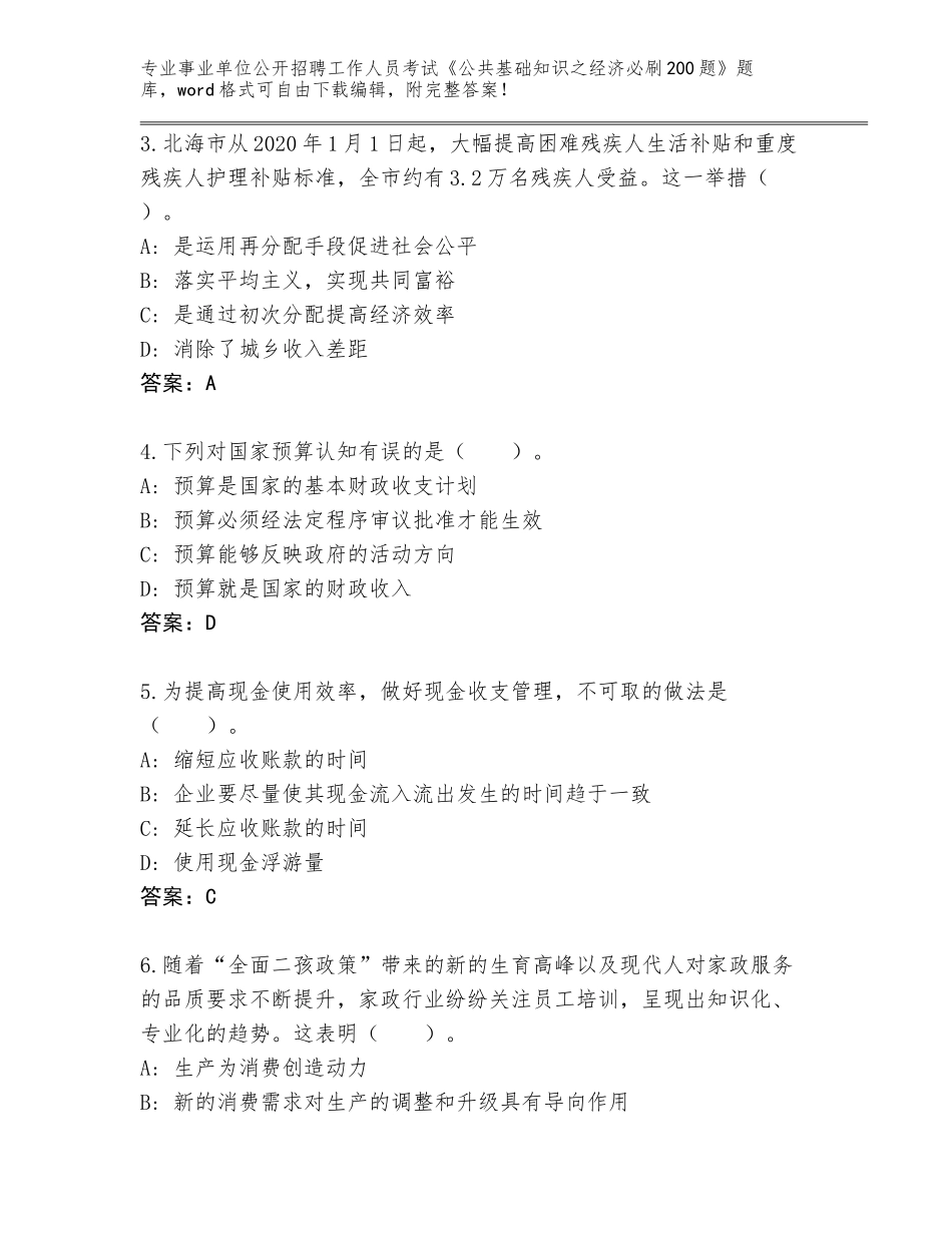 2023-24年湖南省祁东县事业单位公开招聘工作人员考试《公共基础知识之经济必刷200题》完整版及答案【有一套】_第2页