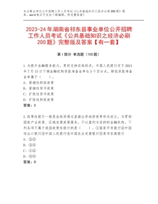 2023-24年湖南省祁东县事业单位公开招聘工作人员考试《公共基础知识之经济必刷200题》完整版及答案【有一套】