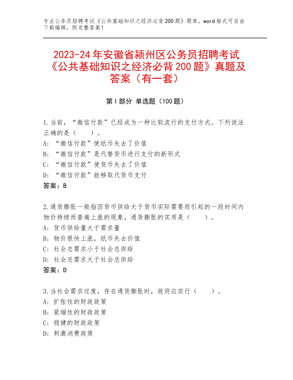2023-24年安徽省颍州区公务员招聘考试《公共基础知识之经济必背200题》真题及答案（有一套）_第1页