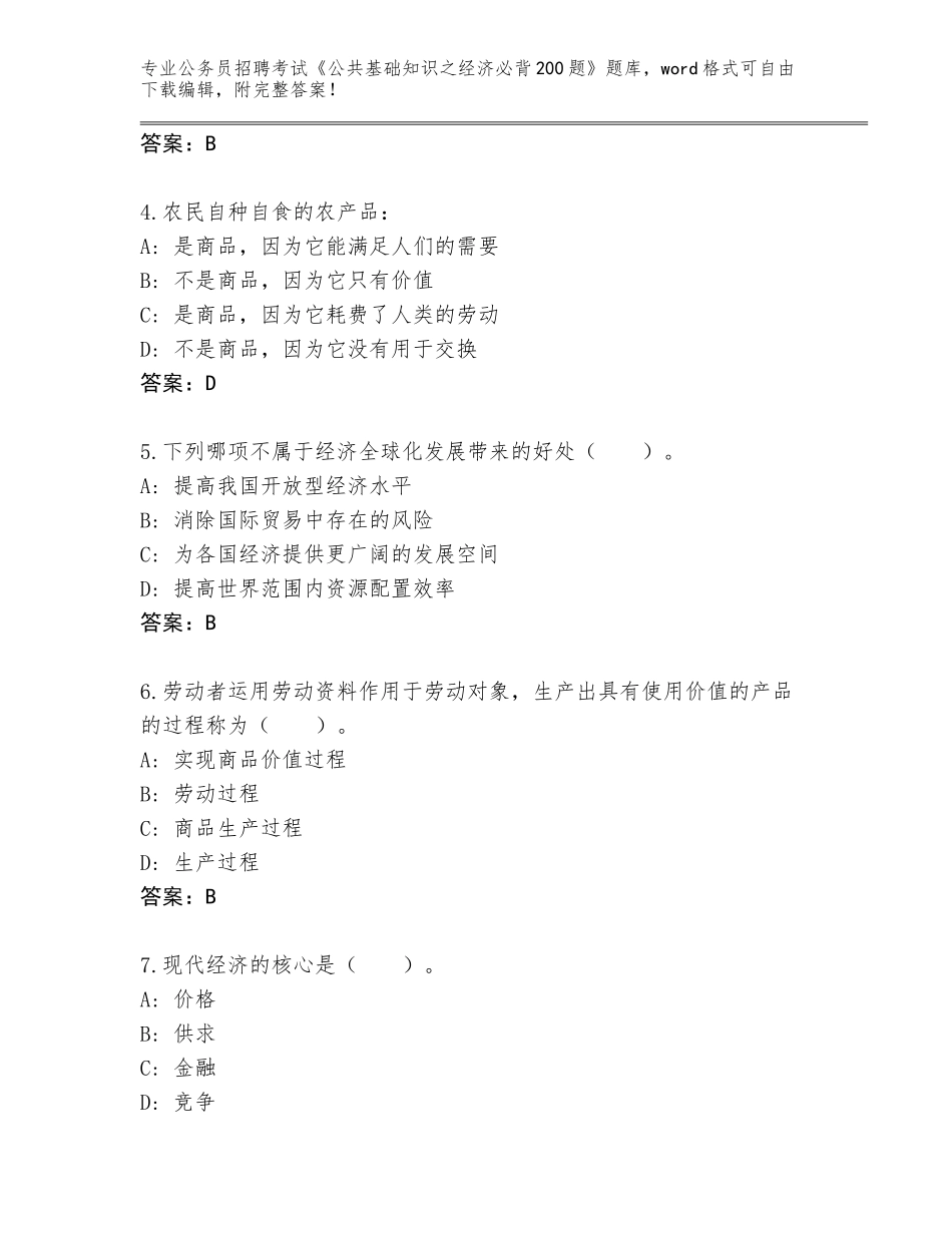 2023-24年安徽省颍州区公务员招聘考试《公共基础知识之经济必背200题》真题及答案（有一套）_第2页