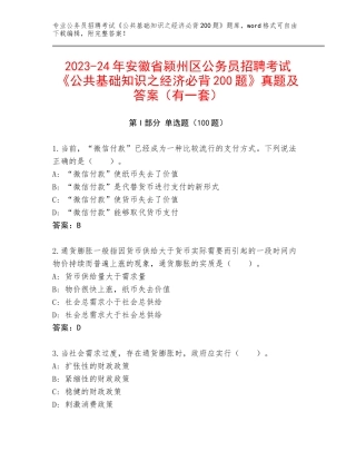 2023-24年安徽省颍州区公务员招聘考试《公共基础知识之经济必背200题》真题及答案（有一套）
